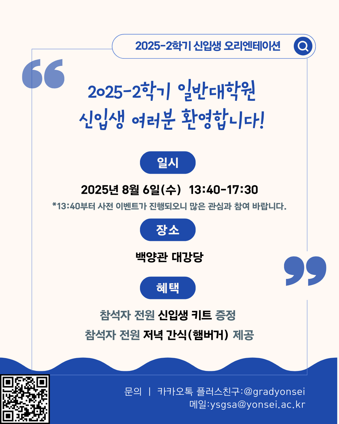 (25-52) [붙임1] 2025-2학기 신입생 오리엔테이션 포스터.png