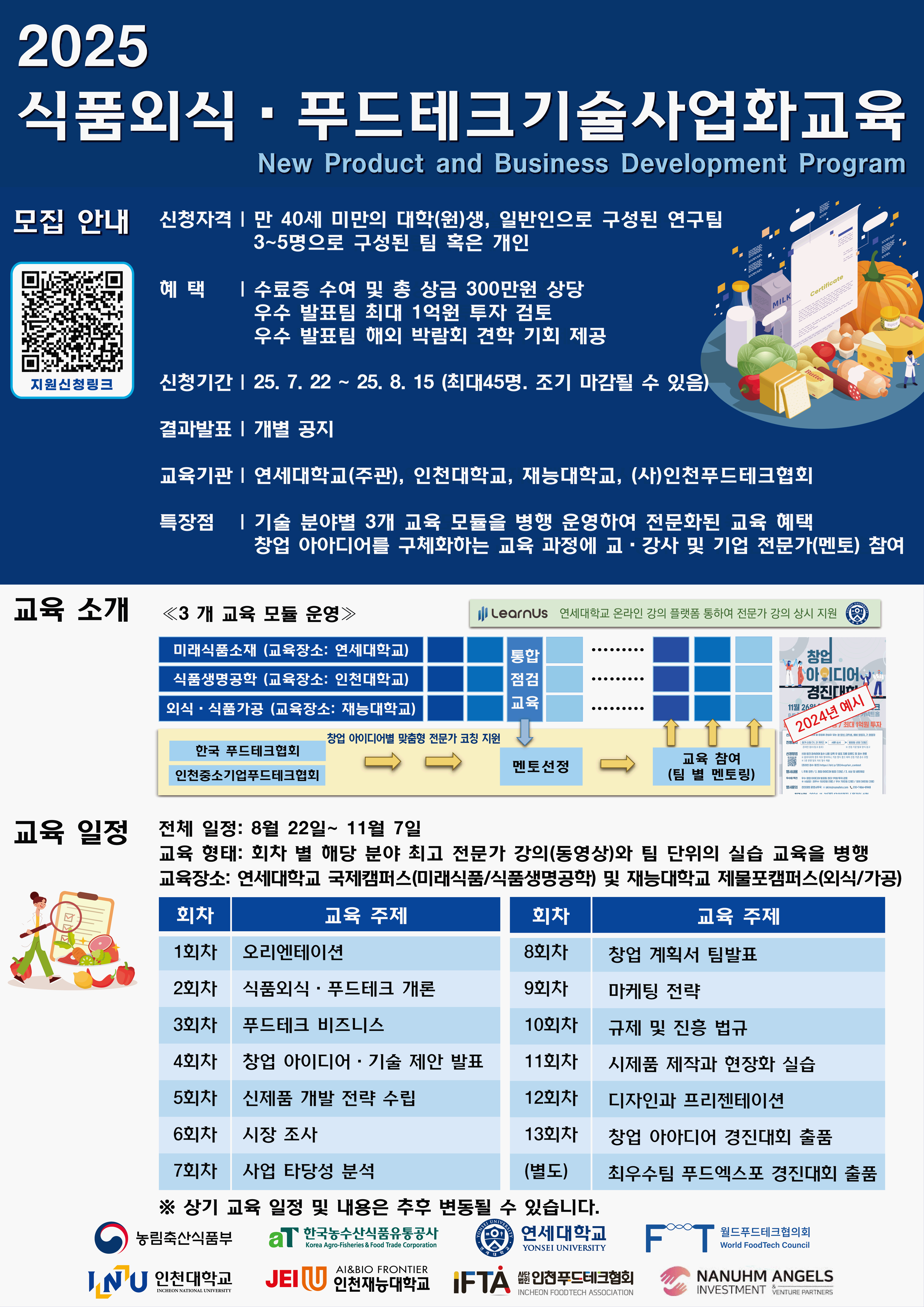 푸드테크 기술사업화 교육 모집 공고 (연세대학교)_강의 장소 포함.png